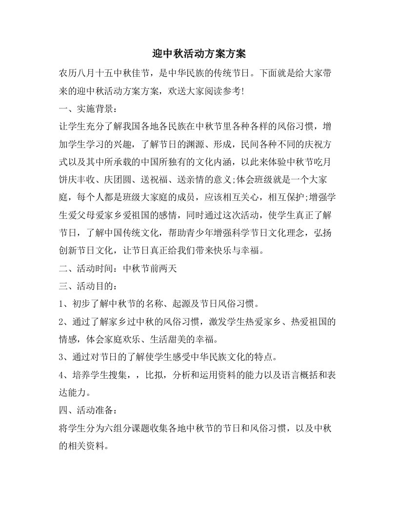 迎中秋活动计划方案