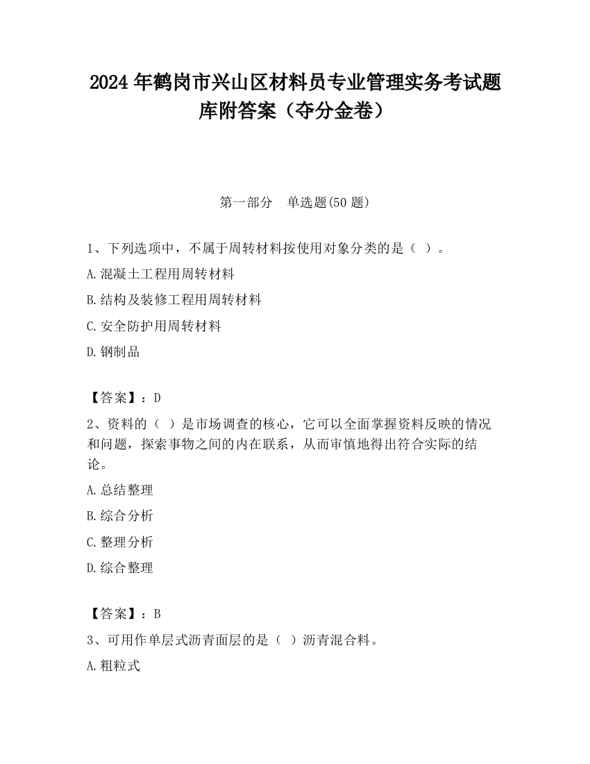 2024年鹤岗市兴山区材料员专业管理实务考试题库附答案（夺分金卷）