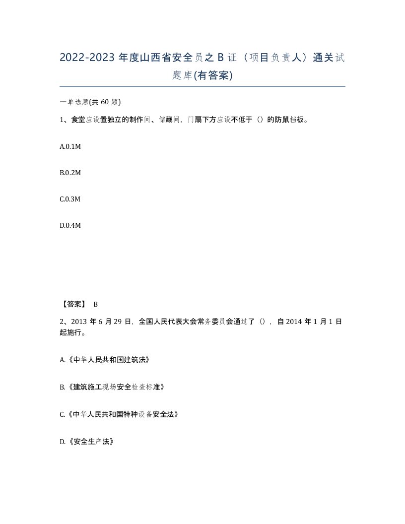 2022-2023年度山西省安全员之B证项目负责人通关试题库有答案