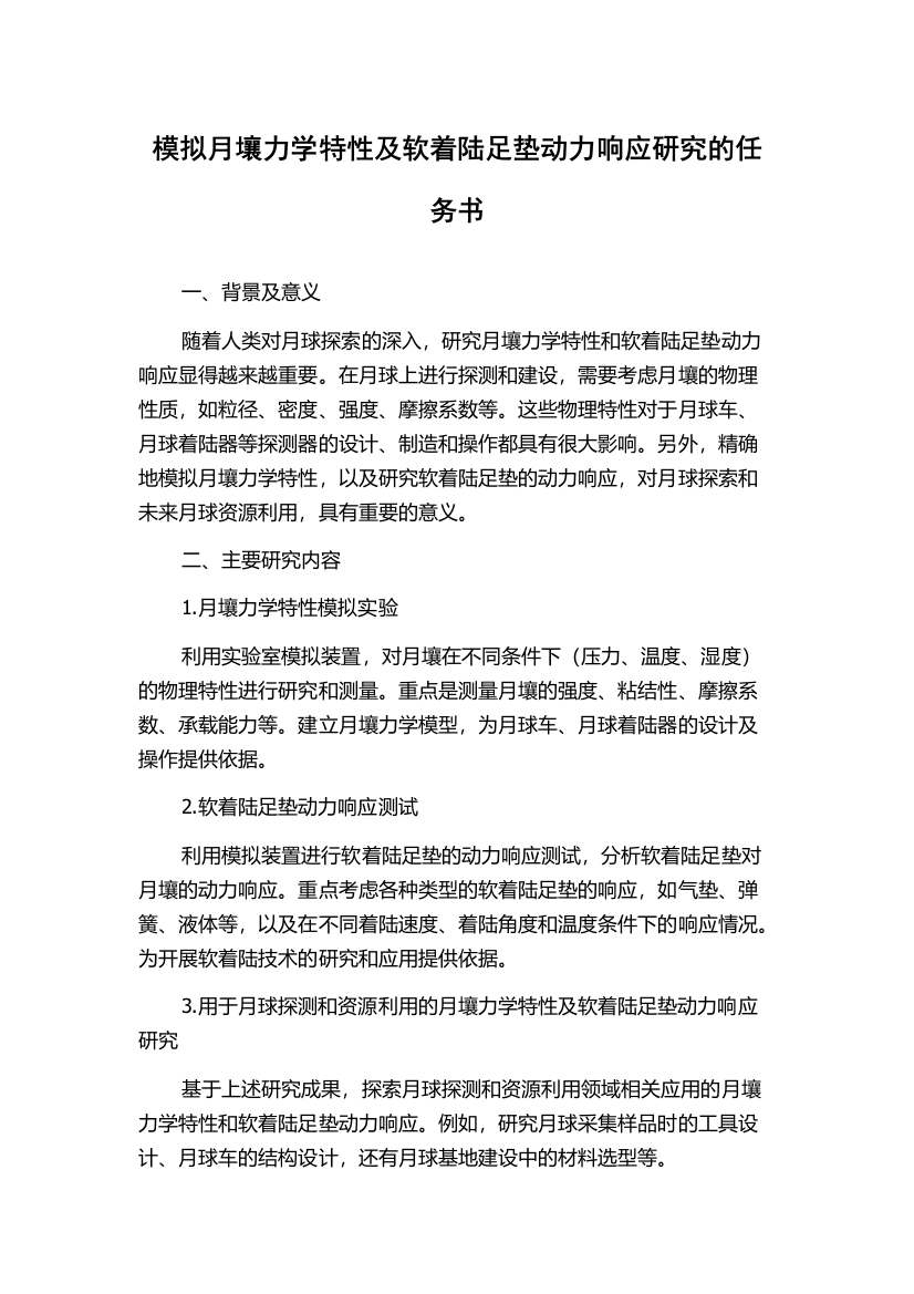 模拟月壤力学特性及软着陆足垫动力响应研究的任务书