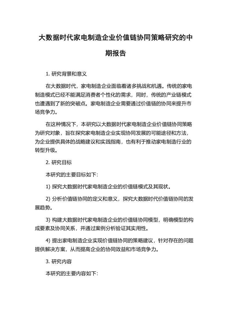 大数据时代家电制造企业价值链协同策略研究的中期报告