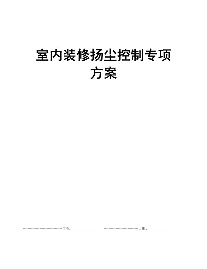 室内装修扬尘控制专项方案