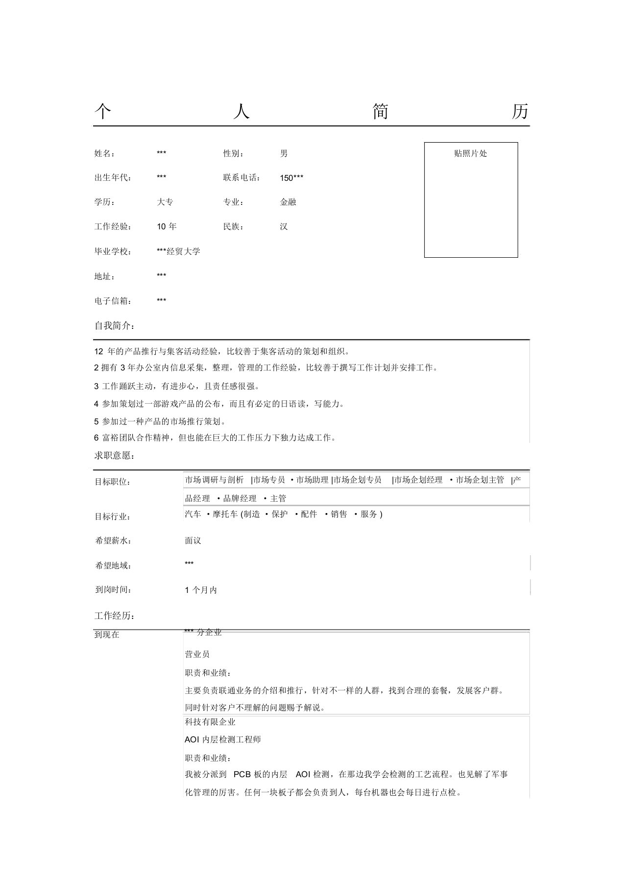 市场企划主管简历模板表格模板