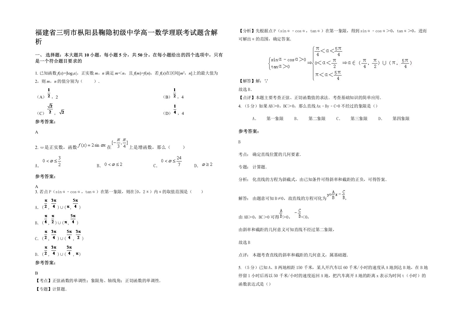 福建省三明市枞阳县鞠隐初级中学高一数学理联考试题含解析