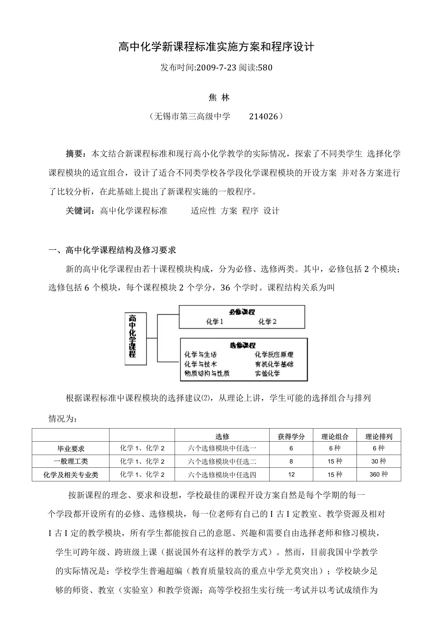 高中化学新课程标准实施方案和程序设计