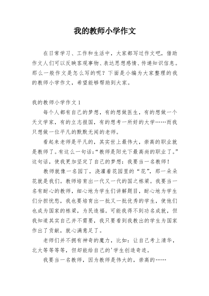 我的教师小学作文