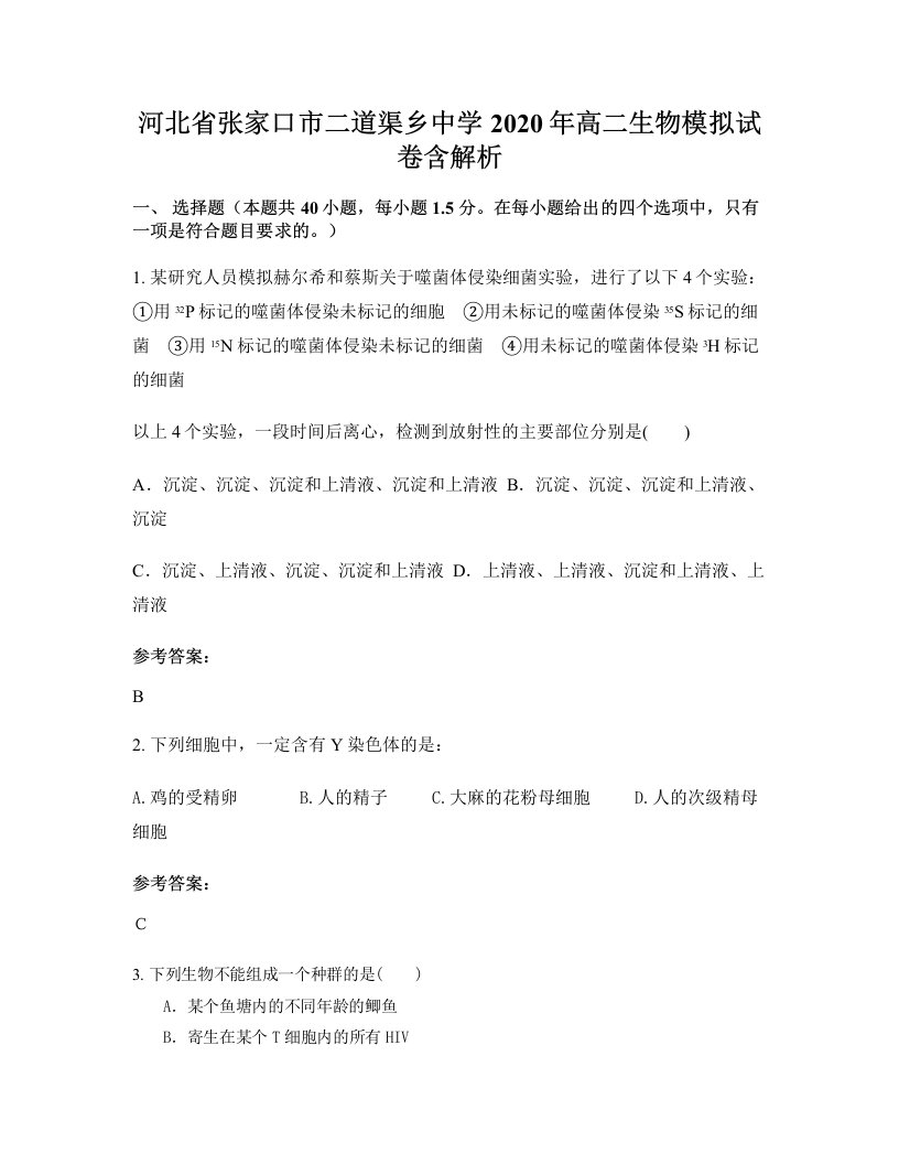 河北省张家口市二道渠乡中学2020年高二生物模拟试卷含解析