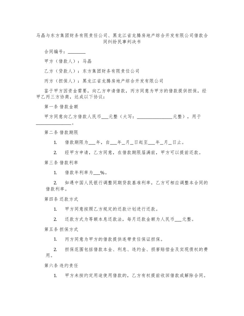 马晶与东方集团财务有限责任公司、黑龙江省龙腾房地产综合开发有限公司借款合同纠纷民事判决书