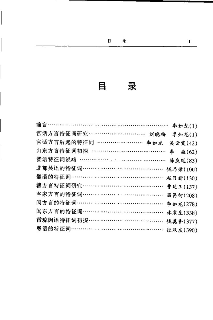 汉语方言特征词研究.pdf