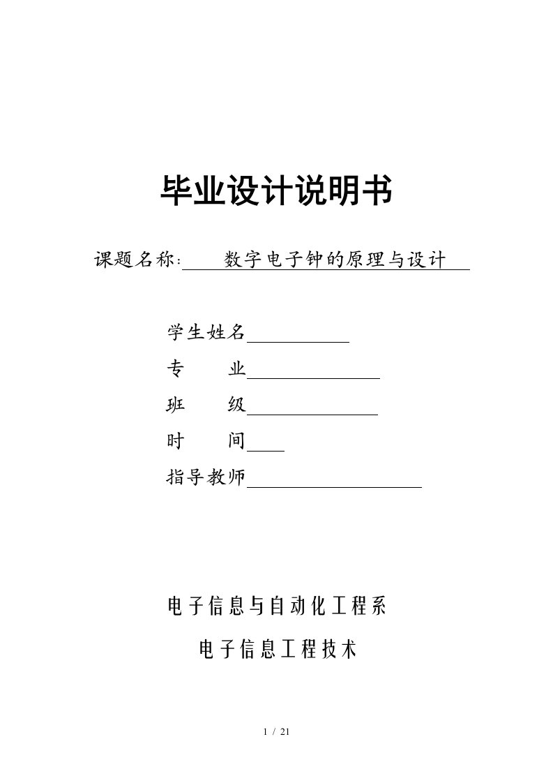 数字电子钟的原理与设计毕业设计