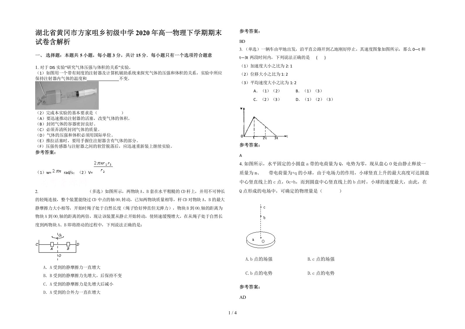 湖北省黄冈市方家咀乡初级中学2020年高一物理下学期期末试卷含解析