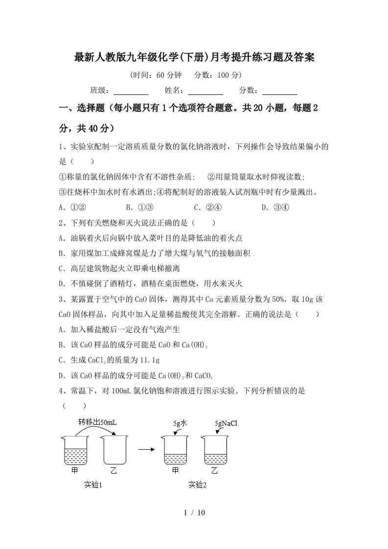 最新人教版九年级化学下册月考提升练习题及答案