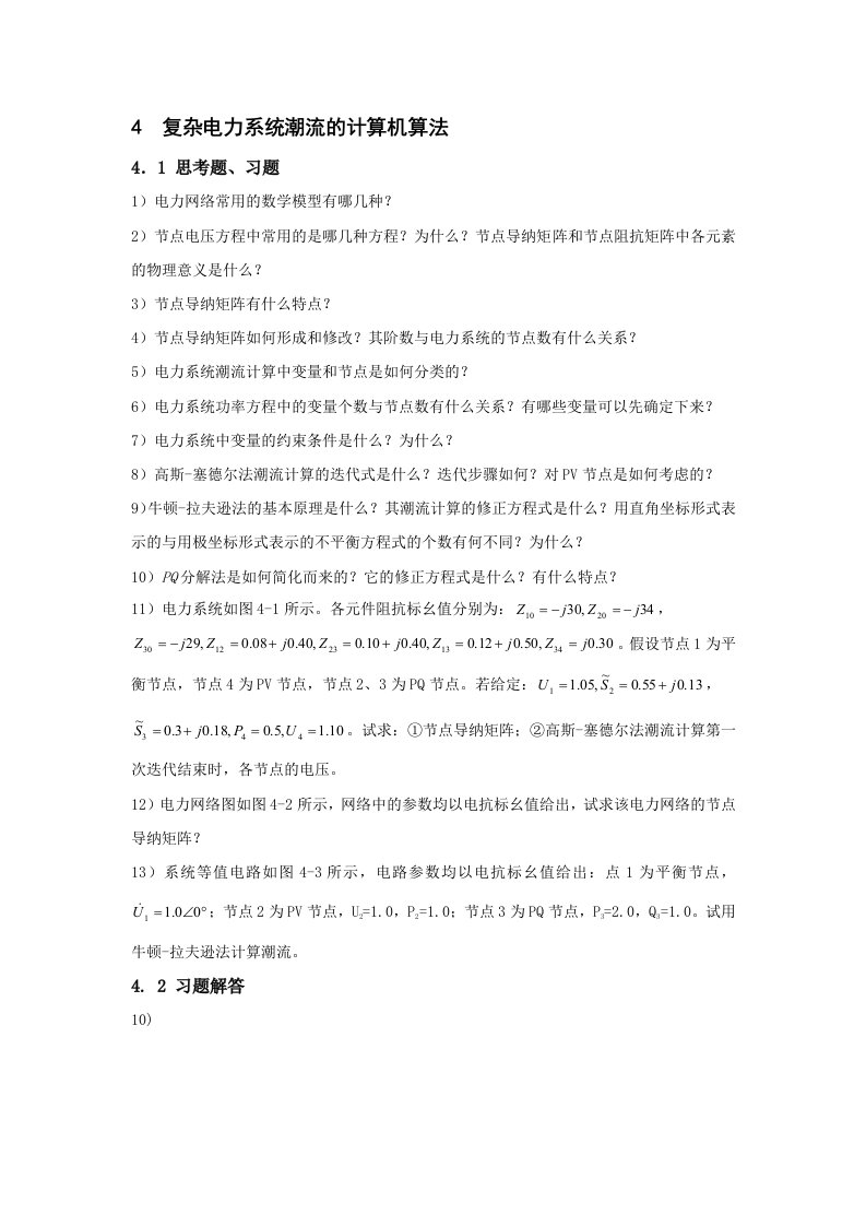 东北电力大学电力系统分析穆刚习题及答案复杂电力系统潮流的计算机算法