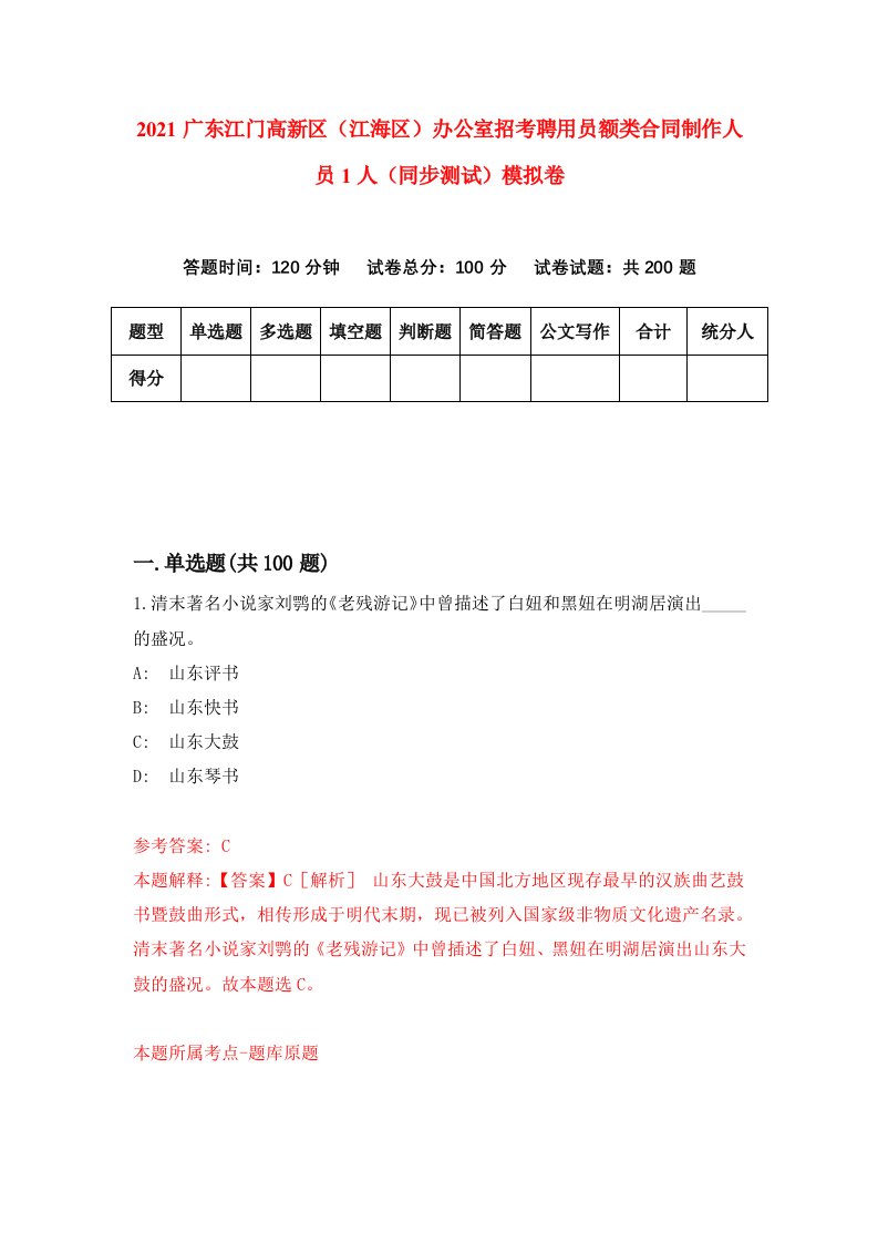 2021广东江门高新区江海区办公室招考聘用员额类合同制作人员1人同步测试模拟卷3