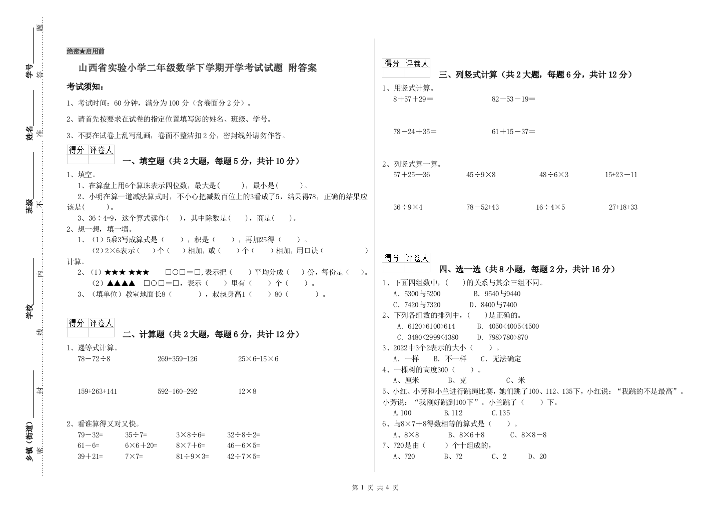 山西省实验小学二年级数学下学期开学考试试题-附答案