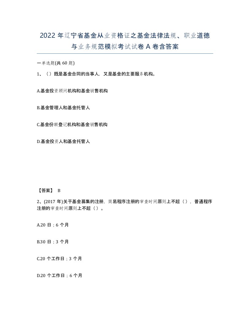 2022年辽宁省基金从业资格证之基金法律法规职业道德与业务规范模拟考试试卷A卷含答案