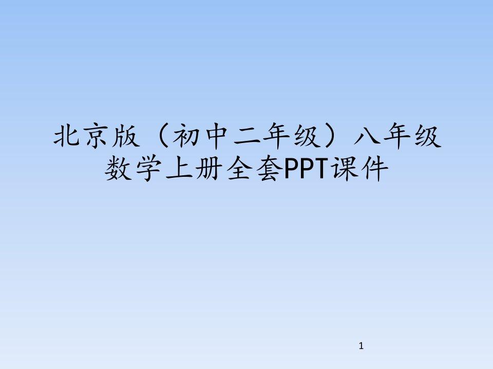 北京版(初中二年级)八年级数学上册全套课件