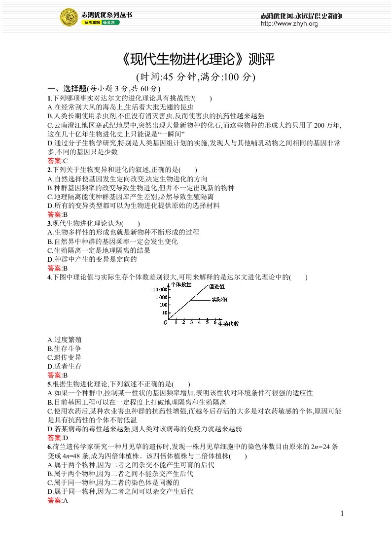 精品PPT课件----优化设计系列7《现代生物进化理论》测评