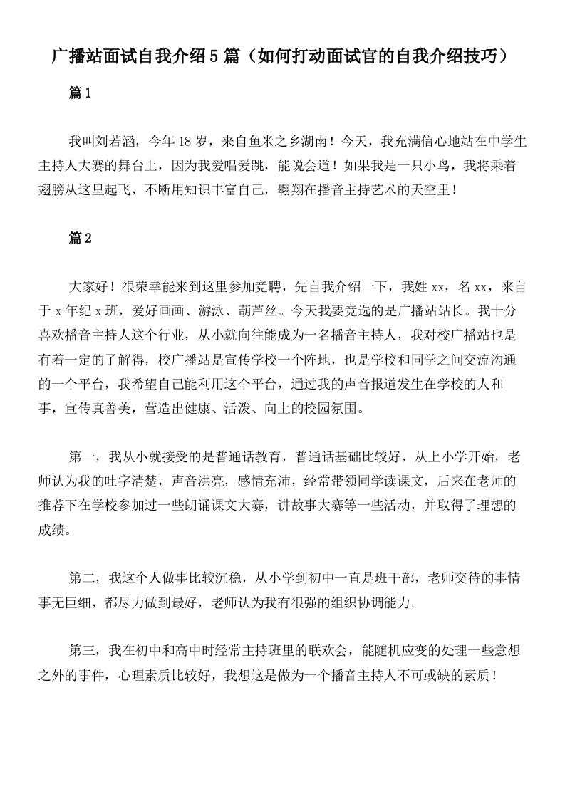 广播站面试自我介绍5篇（如何打动面试官的自我介绍技巧）