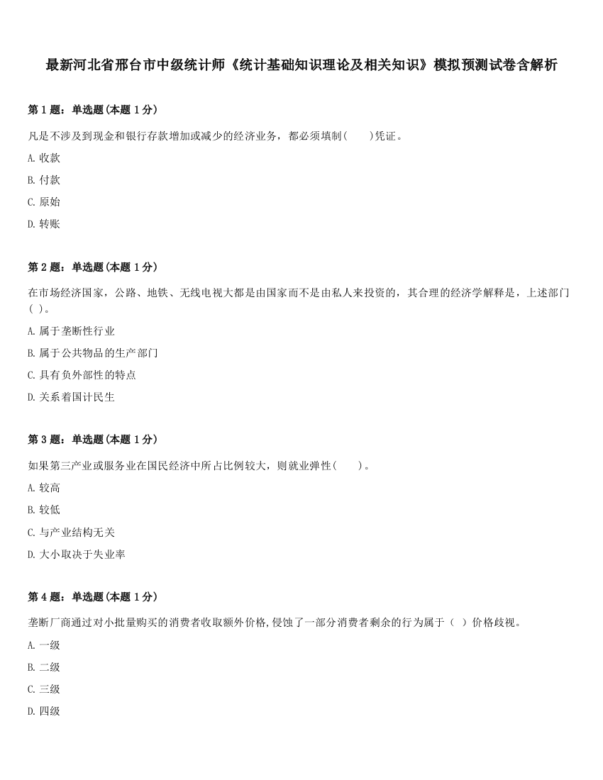 最新河北省邢台市中级统计师《统计基础知识理论及相关知识》模拟预测试卷含解析