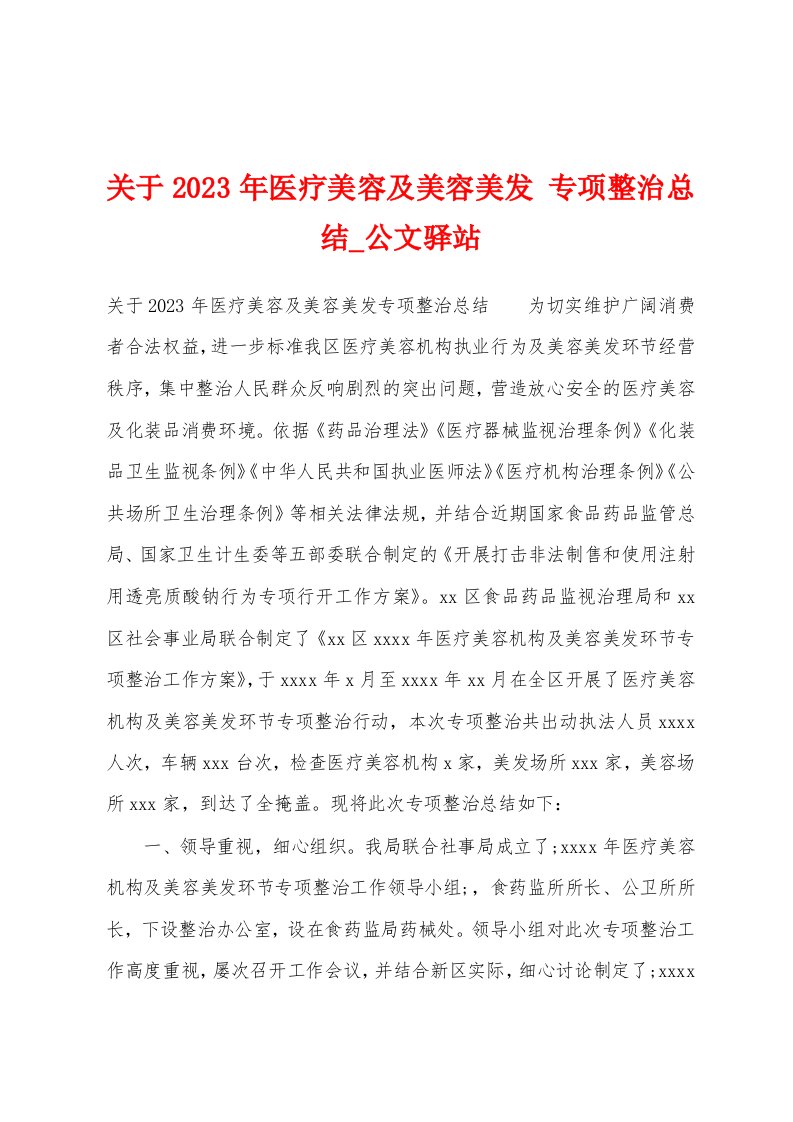 关于2023年医疗美容及美容美发专项整治总结