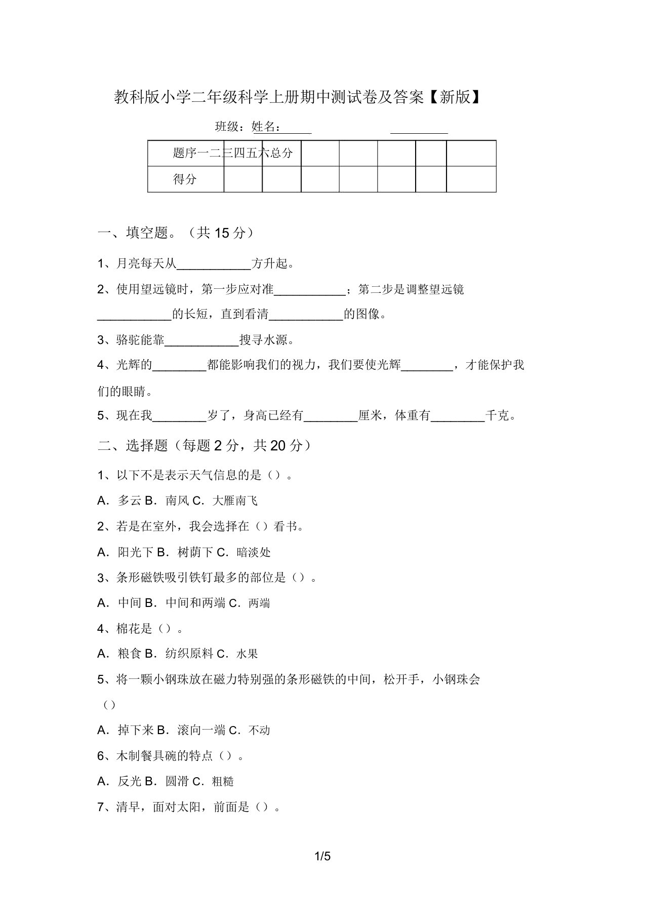 教科版小学二年级科学上册期中测试卷及答案【新版】