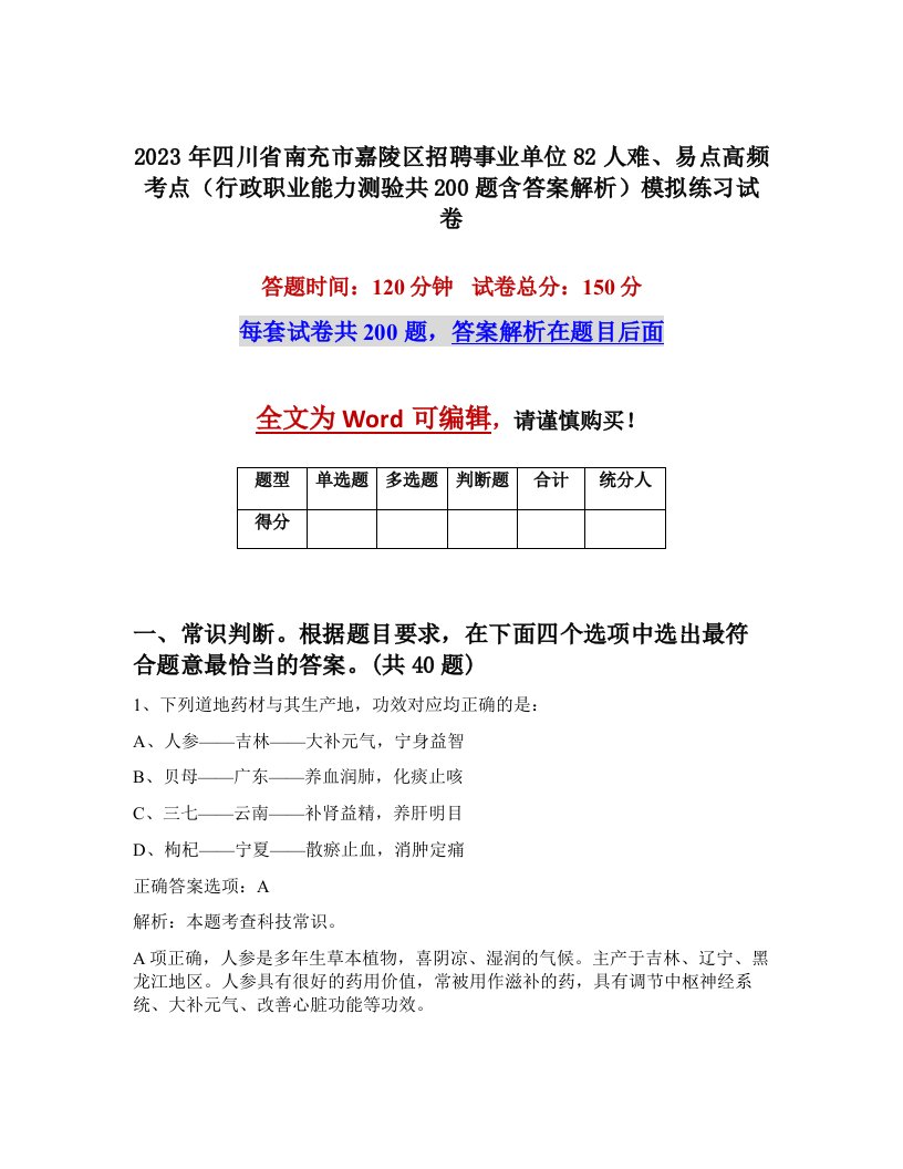 2023年四川省南充市嘉陵区招聘事业单位82人难易点高频考点行政职业能力测验共200题含答案解析模拟练习试卷