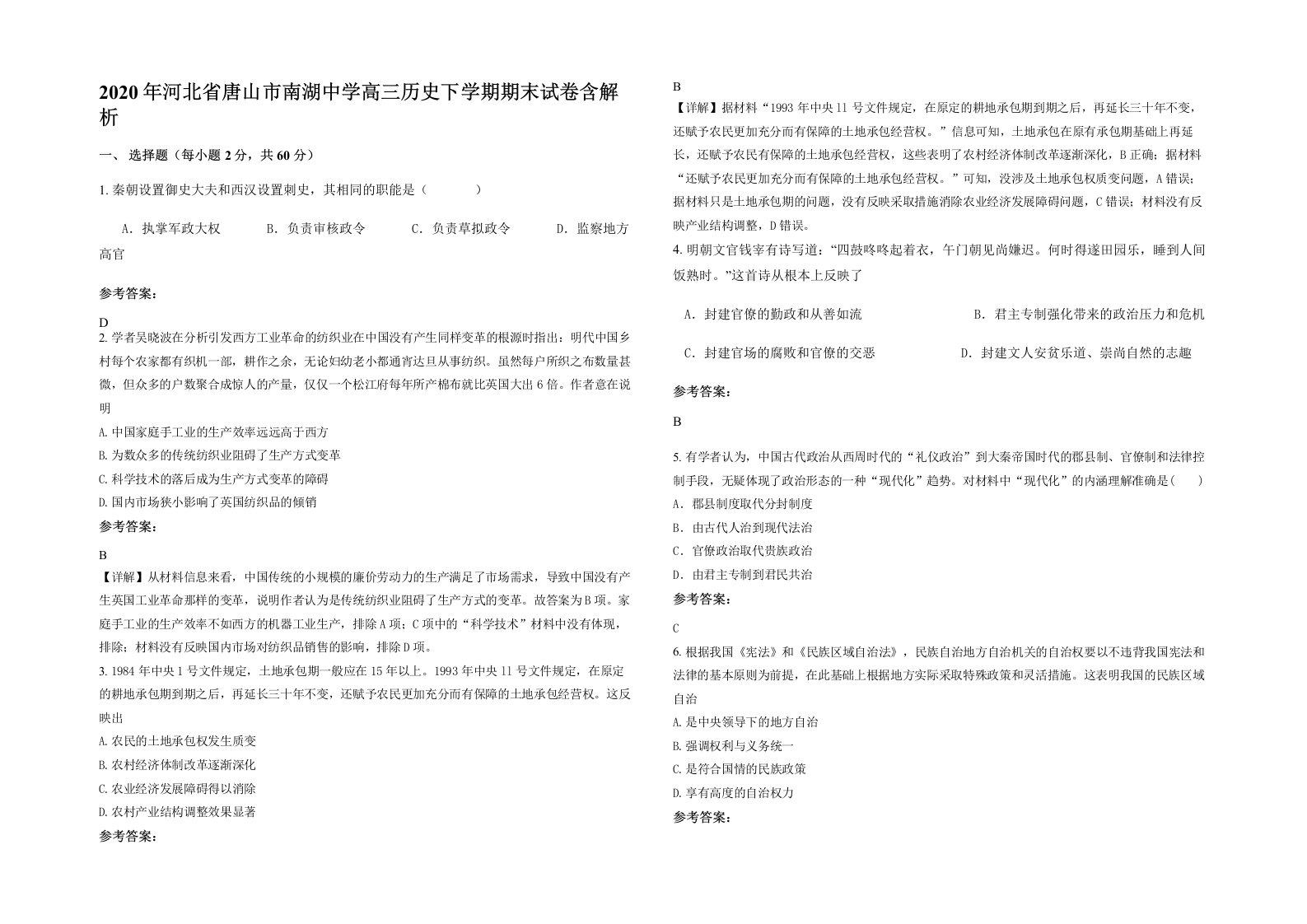 2020年河北省唐山市南湖中学高三历史下学期期末试卷含解析