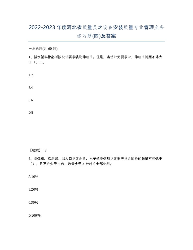 2022-2023年度河北省质量员之设备安装质量专业管理实务练习题四及答案