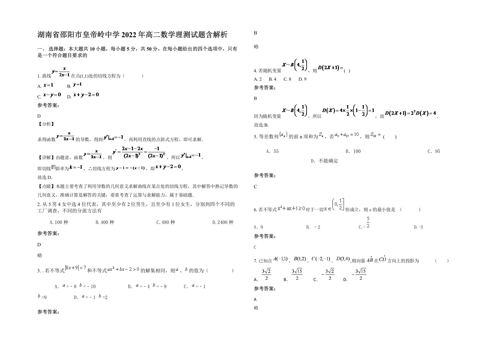 湖南省邵阳市皇帝岭中学2022年高二数学理测试题含解析