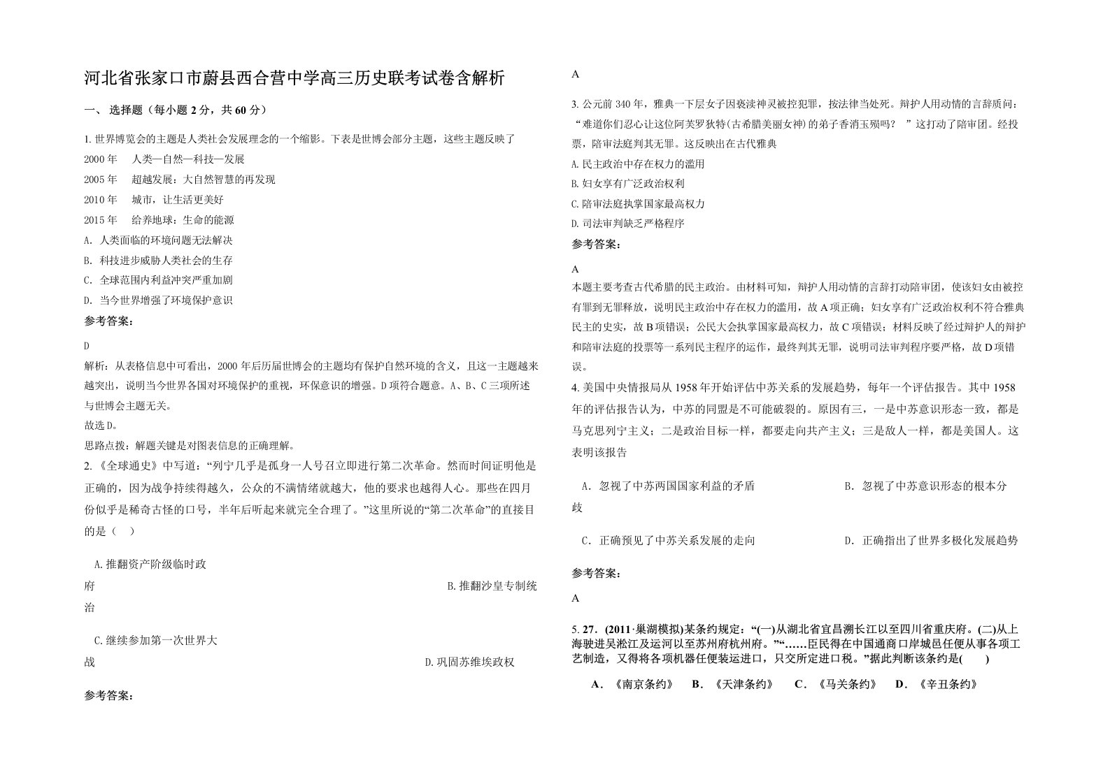 河北省张家口市蔚县西合营中学高三历史联考试卷含解析