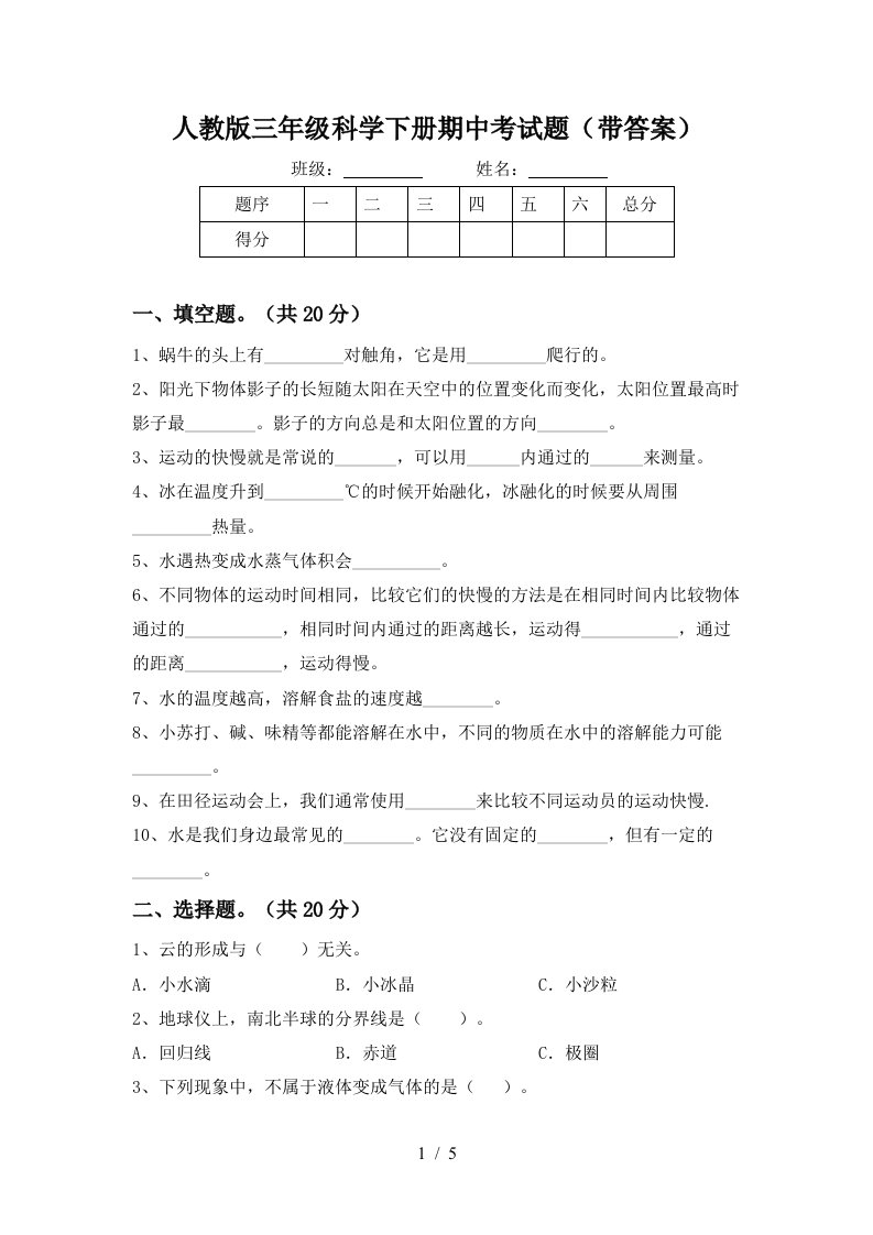 人教版三年级科学下册期中考试题带答案