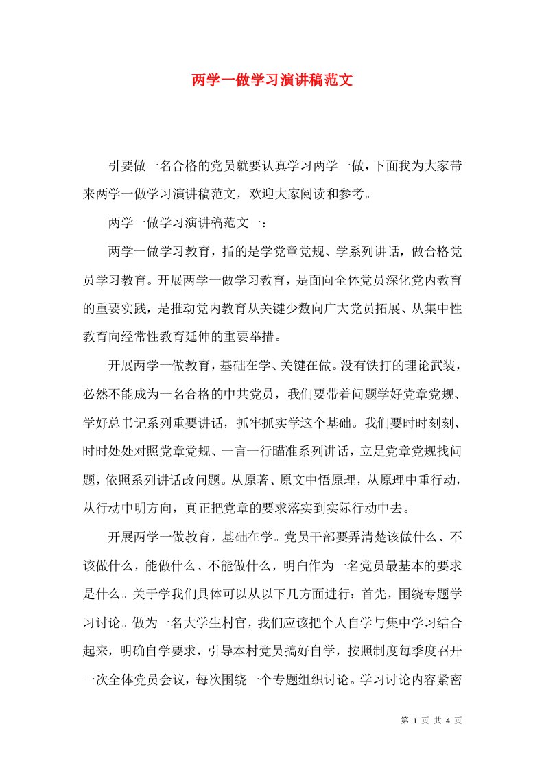 两学一做学习演讲稿范文