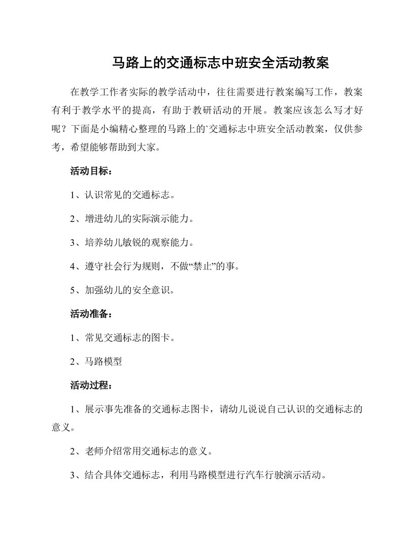 马路上的交通标志中班安全活动教案