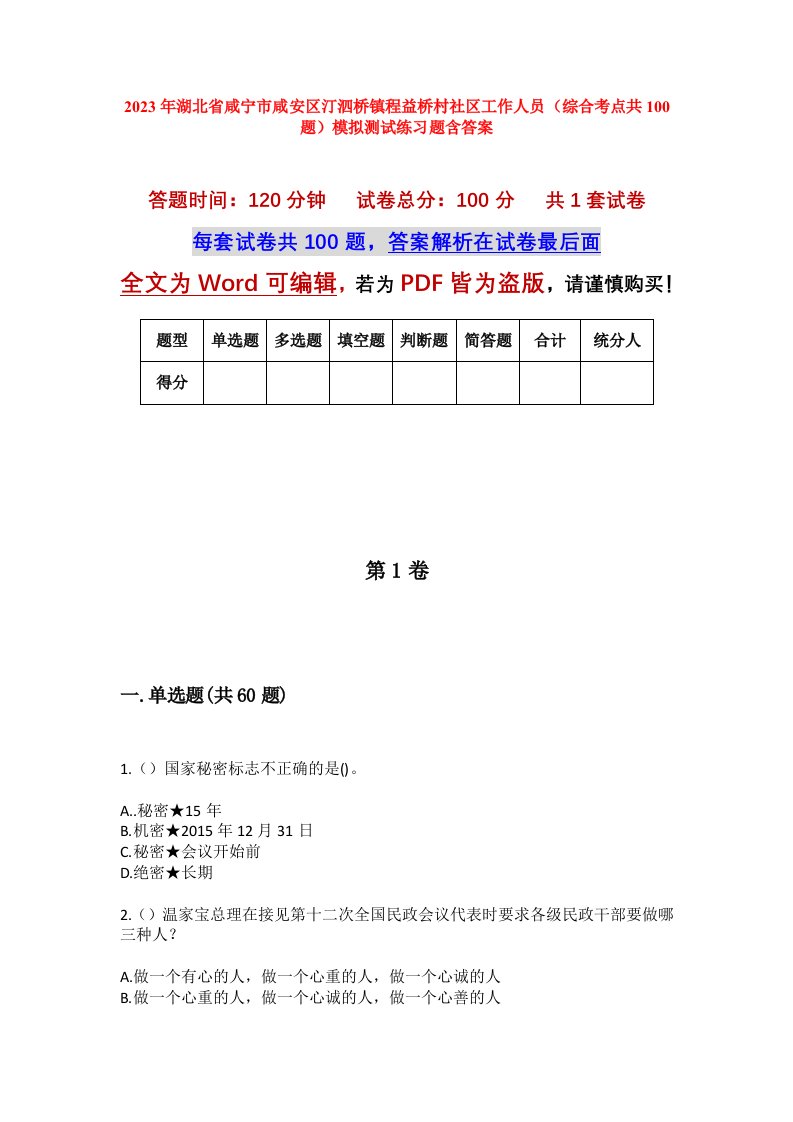 2023年湖北省咸宁市咸安区汀泗桥镇程益桥村社区工作人员综合考点共100题模拟测试练习题含答案