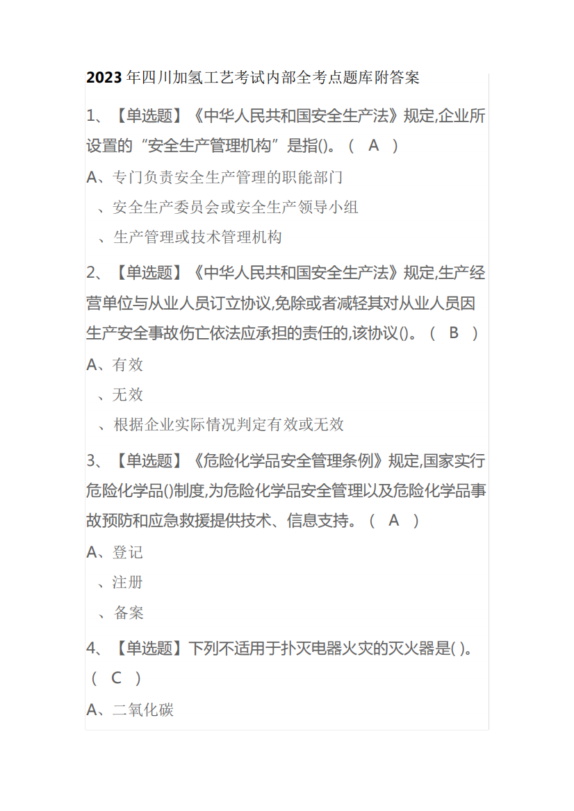 2023年四川加氢工艺考试内部全考点题库附答案