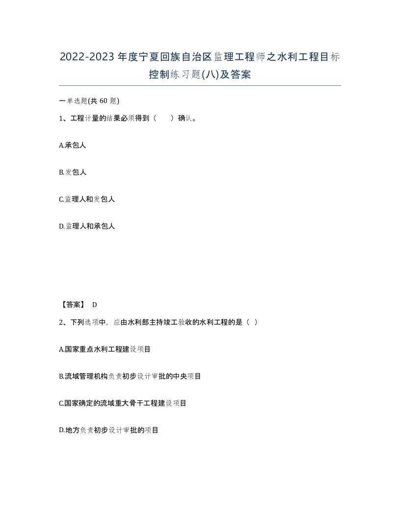 2022-2023年度宁夏回族自治区监理工程师之水利工程目标控制练习题八及答案