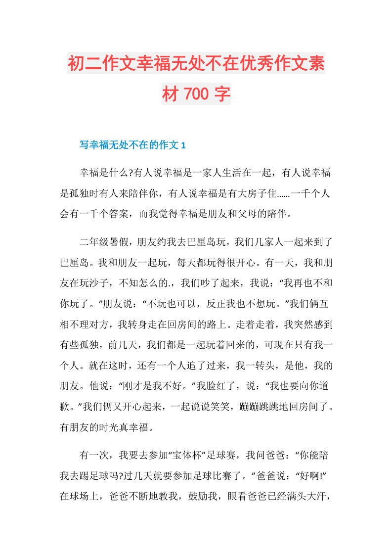 初二作文幸福无处不在优秀作文素材700字