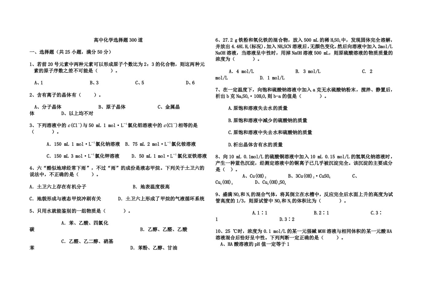 高中化学选择题300道