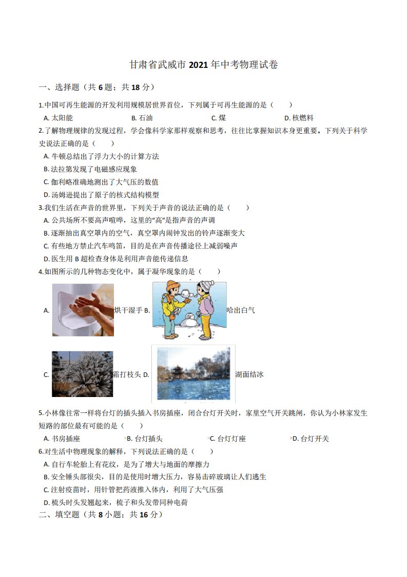 2021年甘肃省武威市中考物理真题试卷