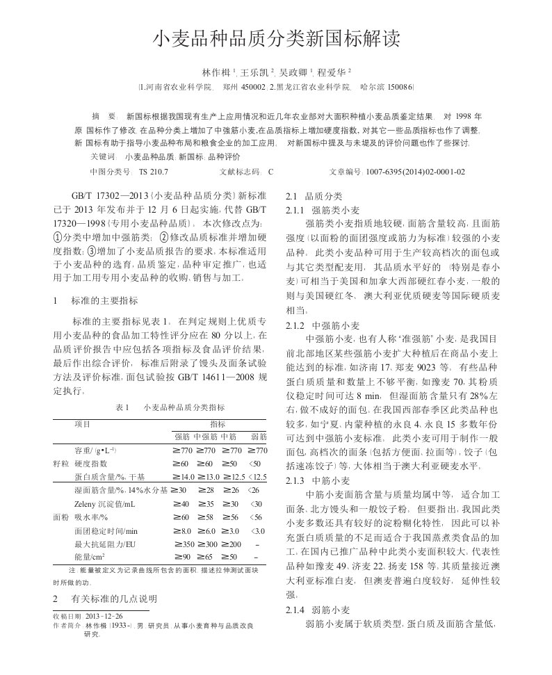 小麦品种品质分类新国标解读