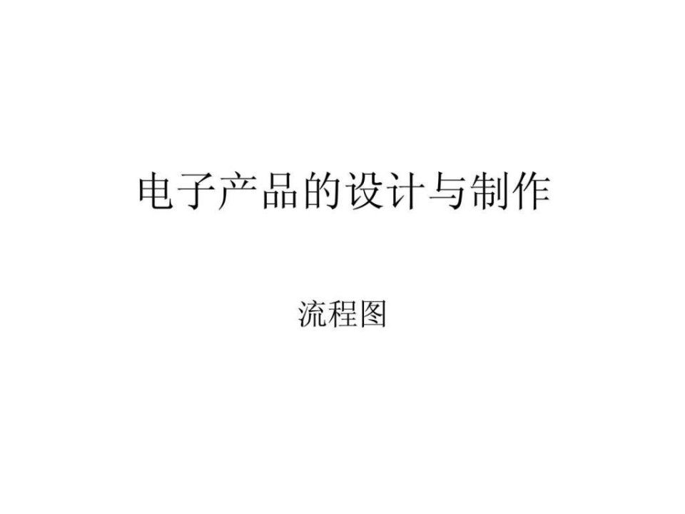 13年电子产品的设计与制作ppt信息专业类20语文