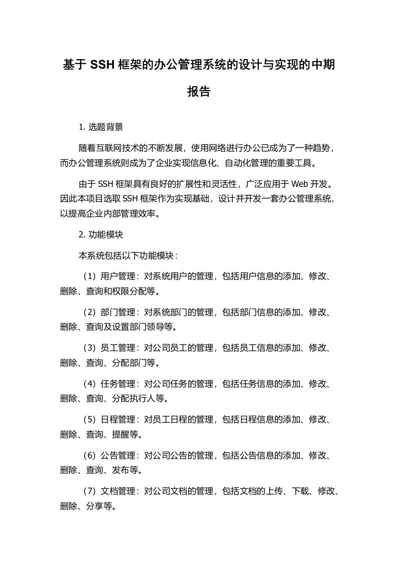 基于SSH框架的办公管理系统的设计与实现的中期报告