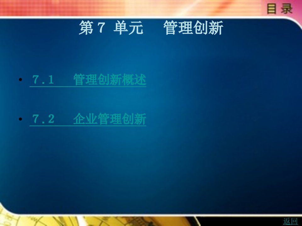 管理学基础（第3版）教学课件作者张永良第７单元