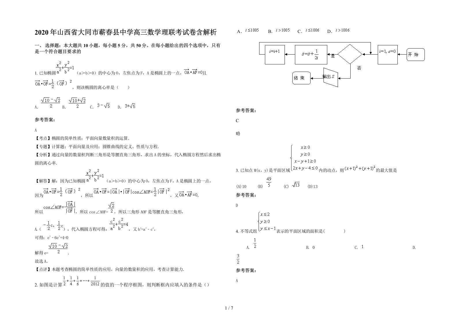 2020年山西省大同市蕲春县中学高三数学理联考试卷含解析