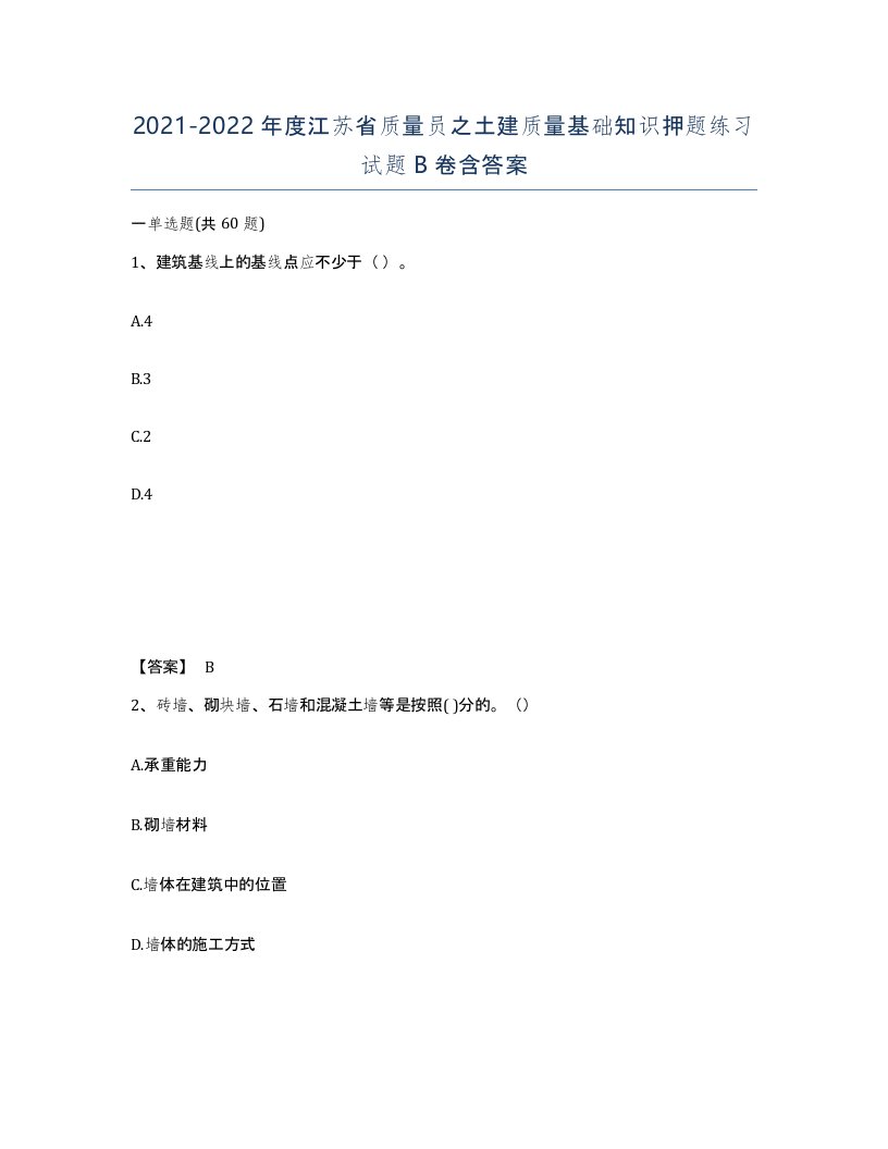 2021-2022年度江苏省质量员之土建质量基础知识押题练习试题B卷含答案