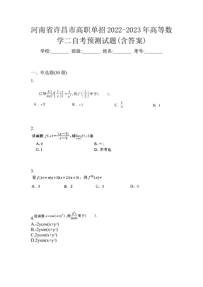 河南省许昌市高职单招2022-2023年高等数学二自考预测试题含答案