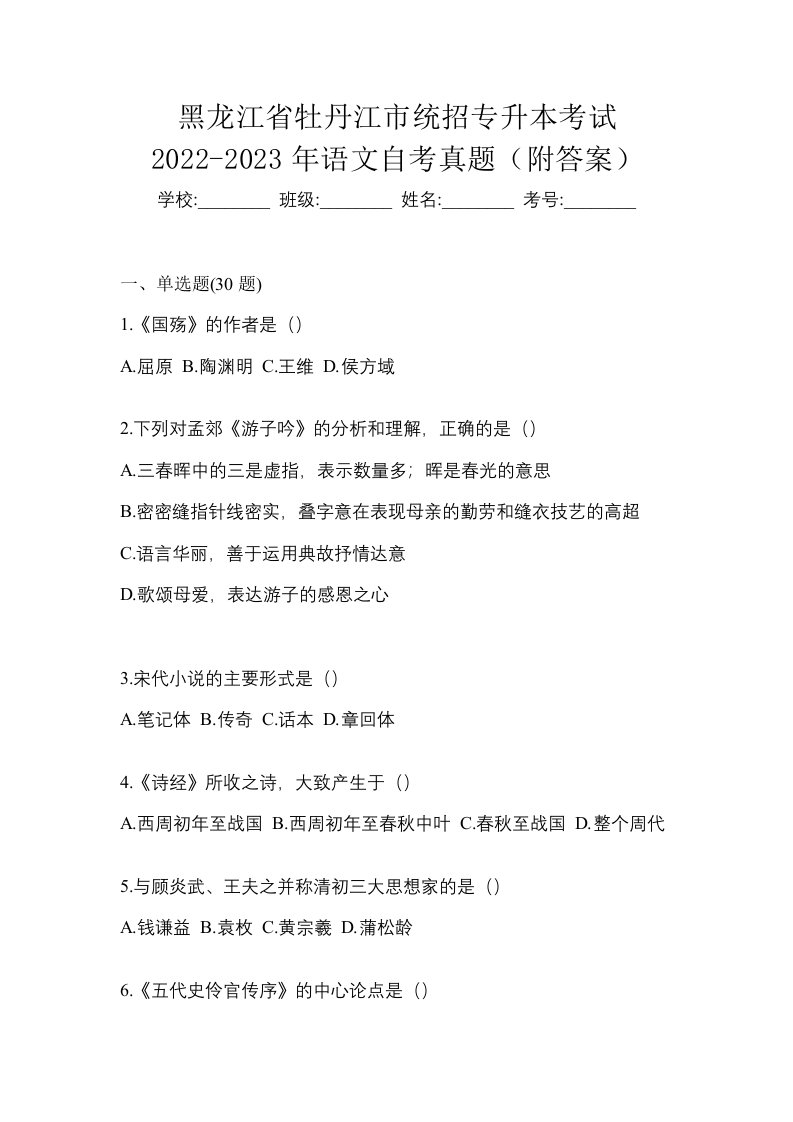 黑龙江省牡丹江市统招专升本考试2022-2023年语文自考真题附答案