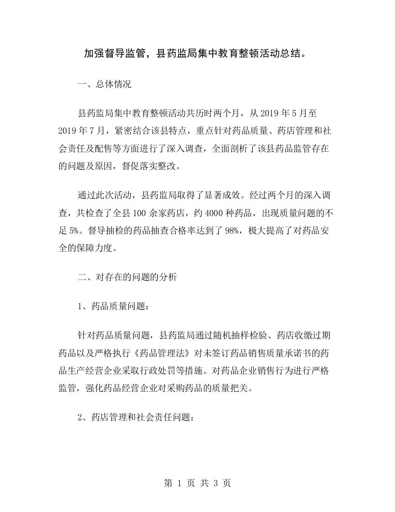 加强督导监管，县药监局集中教育整顿活动总结