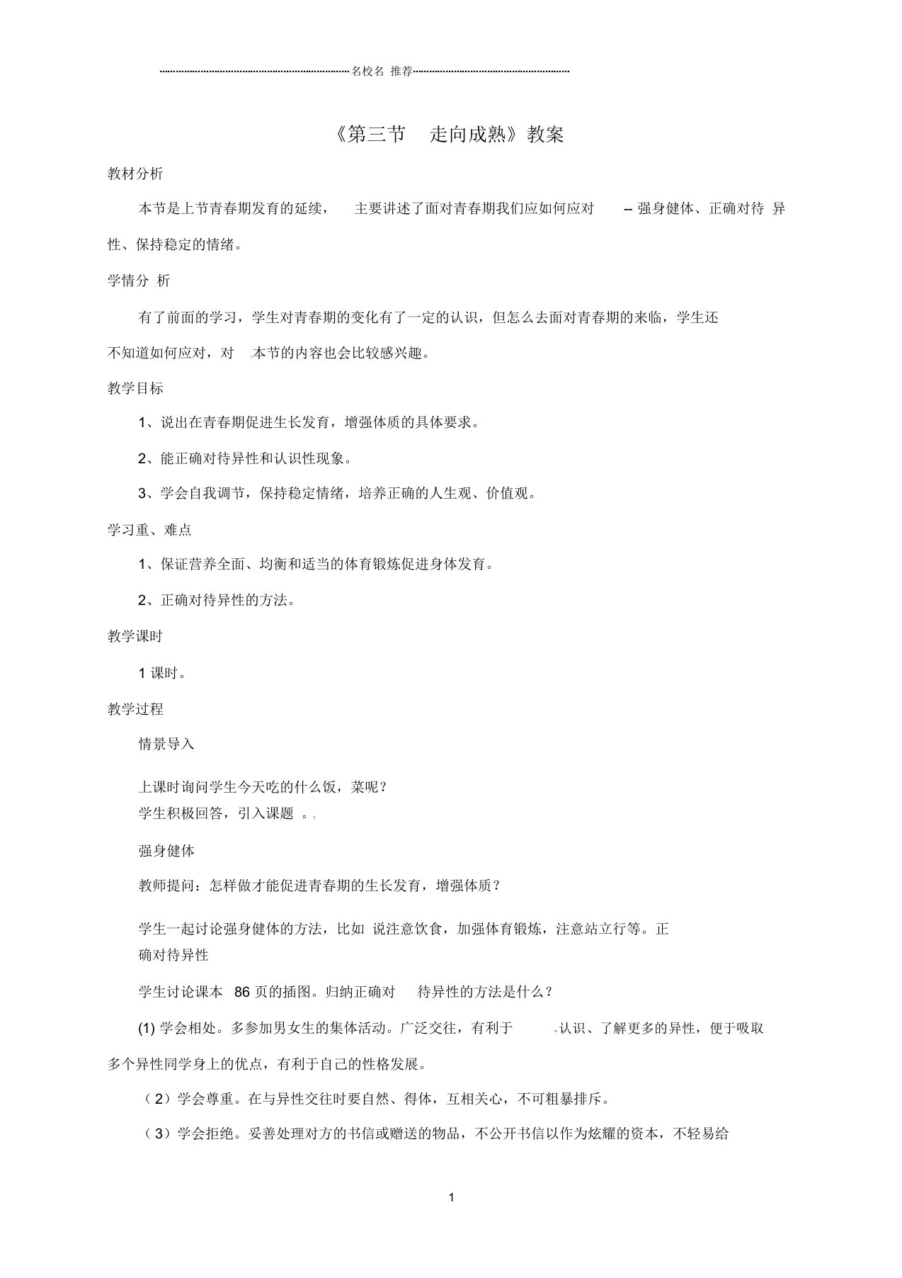 山东省鄄城县箕山中学初中八年级生物上册4.3.3走向成熟名师精选教案(新版)济南版